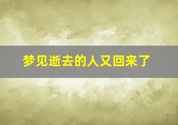 梦见逝去的人又回来了