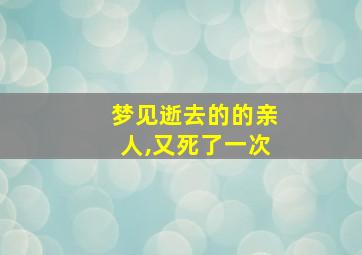 梦见逝去的的亲人,又死了一次