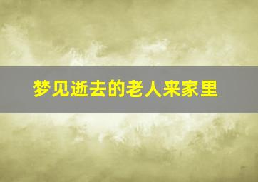 梦见逝去的老人来家里