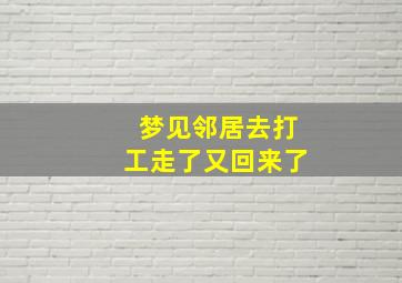 梦见邻居去打工走了又回来了