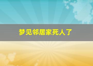 梦见邻居家死人了