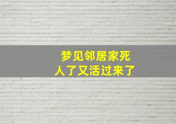 梦见邻居家死人了又活过来了