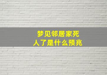 梦见邻居家死人了是什么预兆