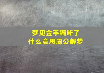 梦见金手镯断了什么意思周公解梦