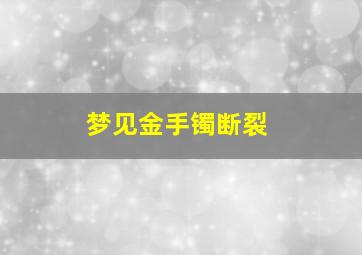 梦见金手镯断裂