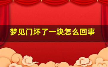 梦见门坏了一块怎么回事