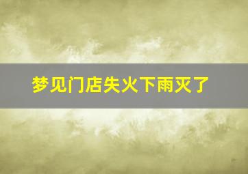 梦见门店失火下雨灭了