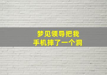 梦见领导把我手机摔了一个洞