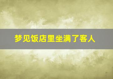 梦见饭店里坐满了客人