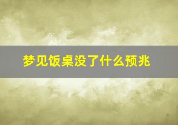 梦见饭桌没了什么预兆