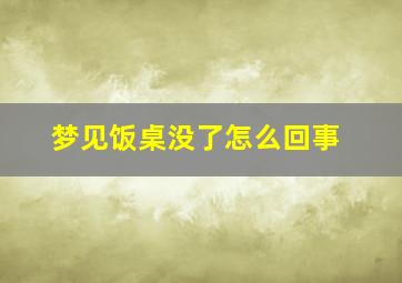 梦见饭桌没了怎么回事