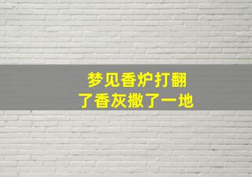 梦见香炉打翻了香灰撒了一地