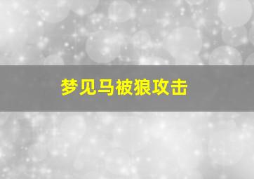 梦见马被狼攻击