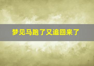 梦见马跑了又追回来了