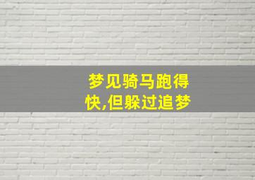 梦见骑马跑得快,但躲过追梦