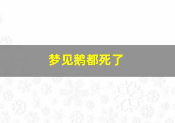 梦见鹅都死了