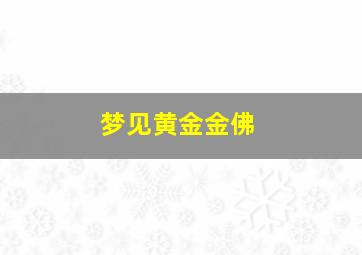 梦见黄金金佛