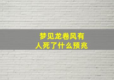 梦见龙卷风有人死了什么预兆