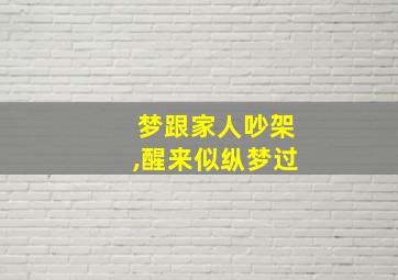 梦跟家人吵架,醒来似纵梦过