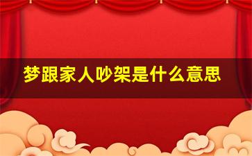 梦跟家人吵架是什么意思