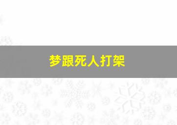 梦跟死人打架