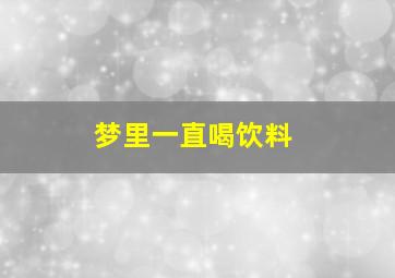 梦里一直喝饮料