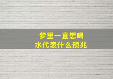 梦里一直想喝水代表什么预兆