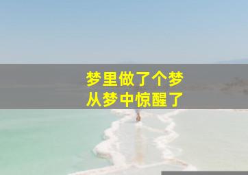 梦里做了个梦从梦中惊醒了