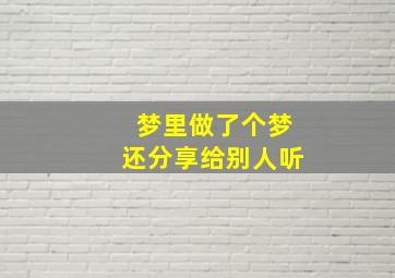 梦里做了个梦还分享给别人听