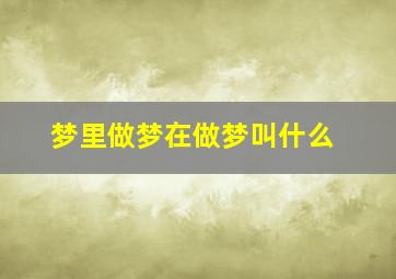 梦里做梦在做梦叫什么