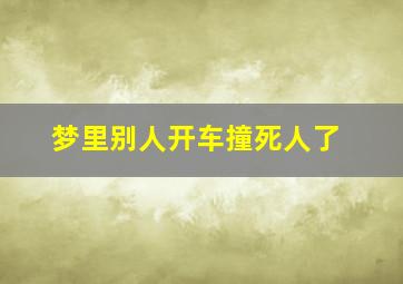 梦里别人开车撞死人了