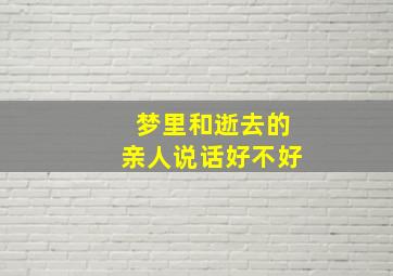 梦里和逝去的亲人说话好不好