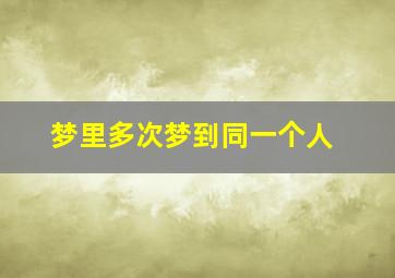 梦里多次梦到同一个人