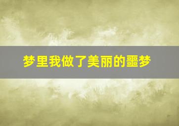 梦里我做了美丽的噩梦