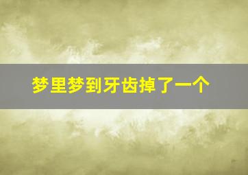 梦里梦到牙齿掉了一个