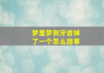 梦里梦到牙齿掉了一个怎么回事