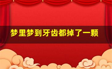 梦里梦到牙齿都掉了一颗