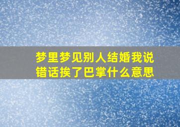 梦里梦见别人结婚我说错话挨了巴掌什么意思