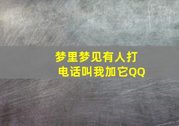 梦里梦见有人打电话叫我加它QQ