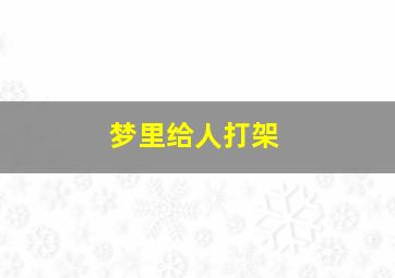 梦里给人打架