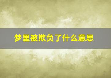 梦里被欺负了什么意思