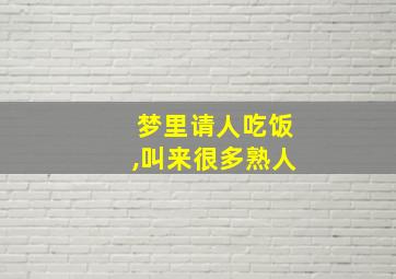 梦里请人吃饭,叫来很多熟人