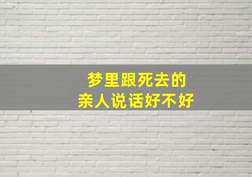 梦里跟死去的亲人说话好不好