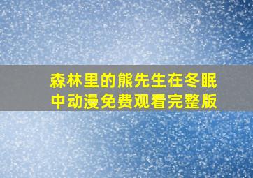 森林里的熊先生在冬眠中动漫免费观看完整版