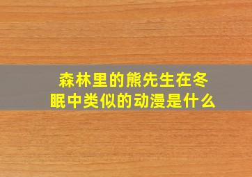 森林里的熊先生在冬眠中类似的动漫是什么