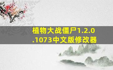 植物大战僵尸1.2.0.1073中文版修改器