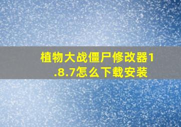 植物大战僵尸修改器1.8.7怎么下载安装