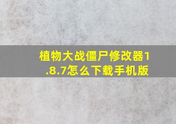 植物大战僵尸修改器1.8.7怎么下载手机版