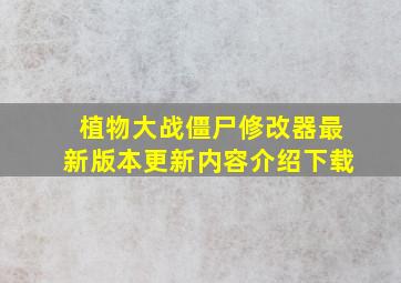 植物大战僵尸修改器最新版本更新内容介绍下载