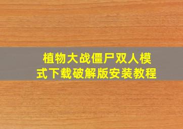 植物大战僵尸双人模式下载破解版安装教程